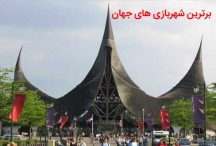 برترین شهربازی های جهان