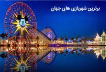 برترین شهربازی دنیا هالیود دیزنی چین