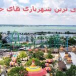 قدیمی ترین شهربازی های جهان