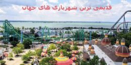 قدیمی ترین شهربازی های جهان
