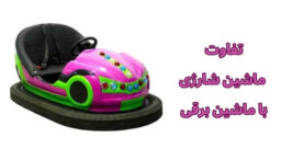 تفاوت ماشین شارژی با ماشین برقی