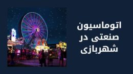 اتوماسیون صنعتی در شهربازی