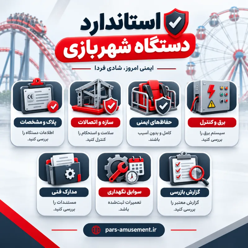 استاندارد دستگاه شهربازی و موارد مهم بررسی دستگاه