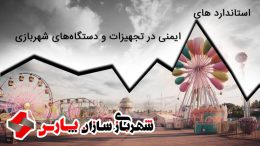 استاندارد های ایمنی در تجهیزات و دستگاه های شهربازی