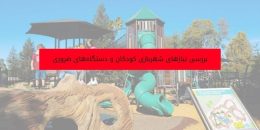 بررسی نیازهای شهربازی کودکان و دستگاه_های ضروری