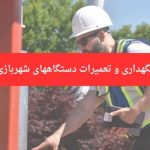 تعمیرات دستگاه شهربازی
