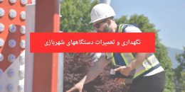 تعمیرات دستگاه شهربازی