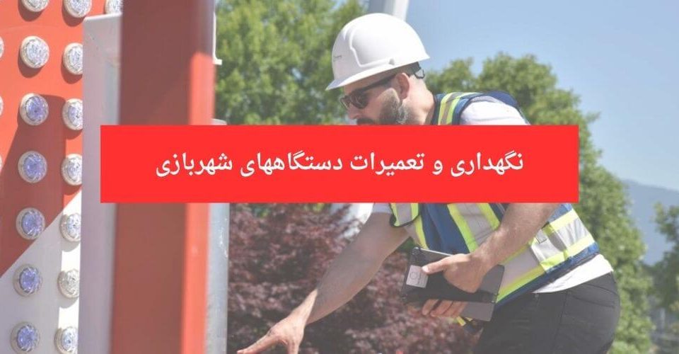 تعمیرات دستگاه شهربازی
