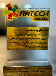 دریافت تندیس و انتخاب به عنوان مجموعه خلاق و نوآورانه در عرصه صنعت تفریحات از نمایشگاه بین المللی صنعت تفریحات، امتک دوازدهم