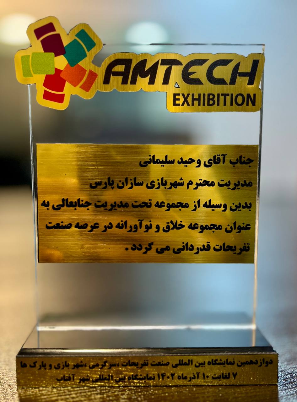 دریافت تندیس و انتخاب به عنوان مجموعه خلاق و نوآورانه در عرصه صنعت تفریحات از نمایشگاه بین المللی صنعت تفریحات، امتک دوازدهم