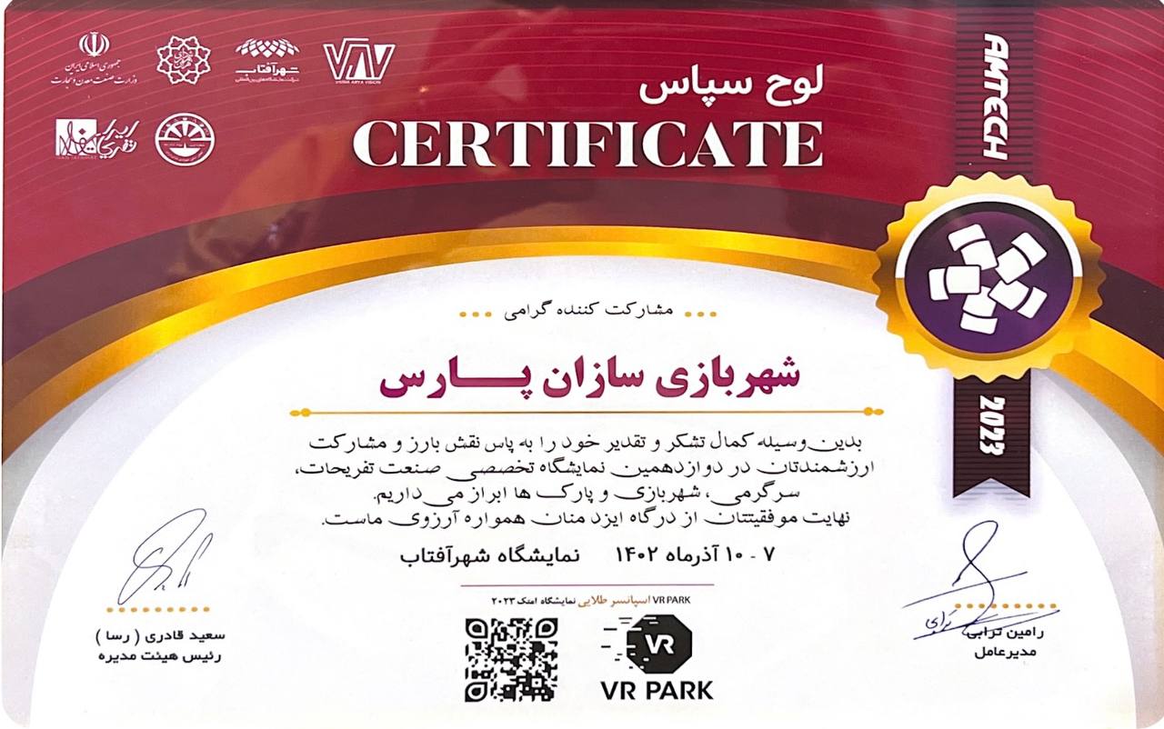 دریافت لوح سپاس از دوازدهمین نمایشگاه ببن المللی صنعت تفریحات