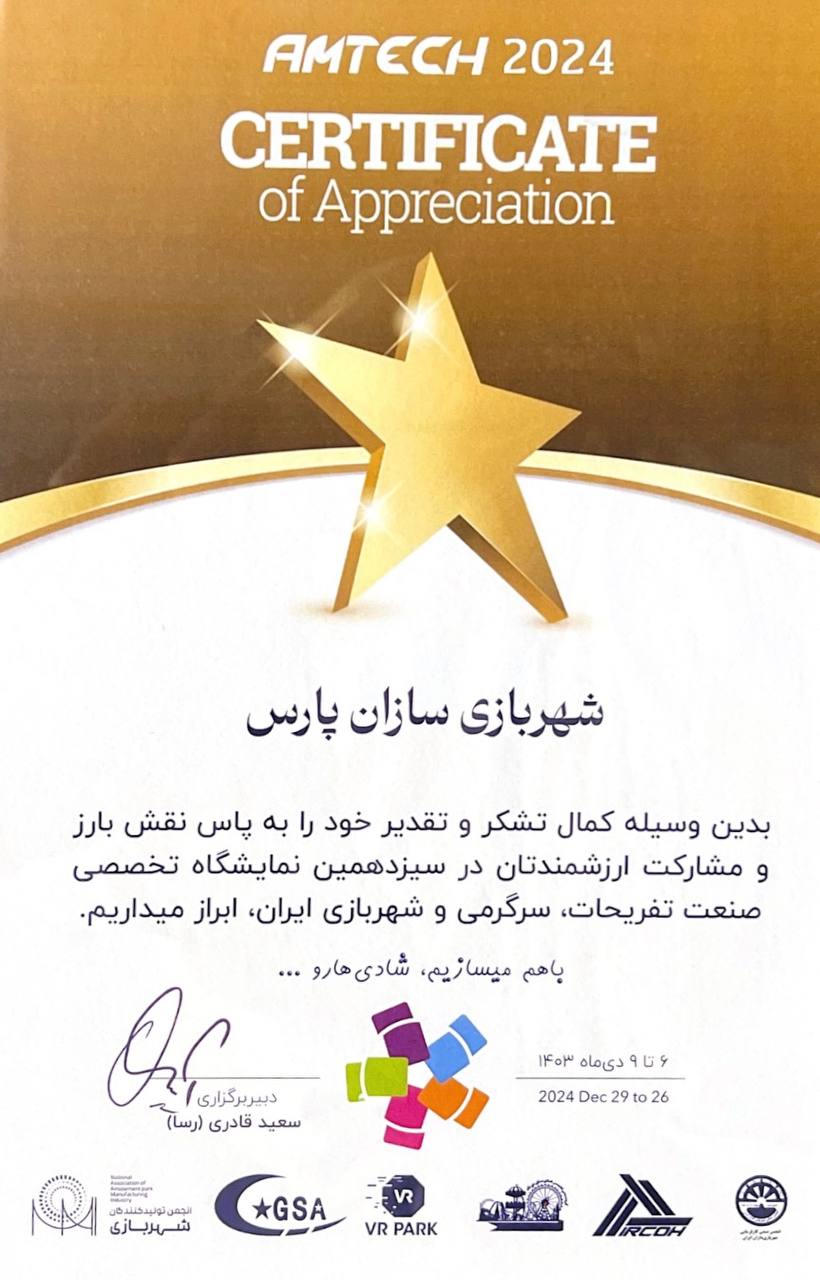 دریافت لوح سپاس از سیزدهمین نمایشگاه ببن المللی صنعت تفریحات